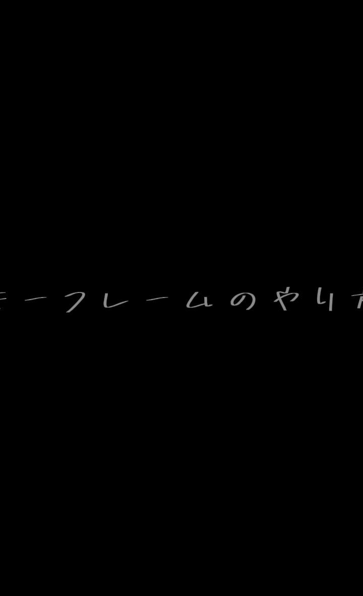 〜キーフレームのやり方〜