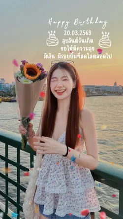 วันเกิด 