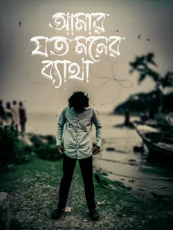 আমার মত মনের ব্যাথা 