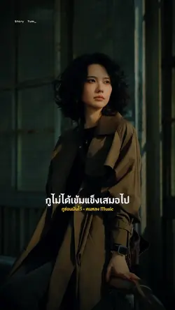 กูซ่อนมันไว้