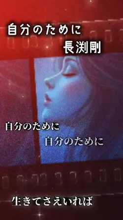 自分のために　長渕剛