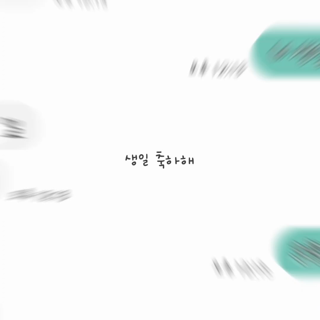 우진이 생일축하해!