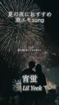 宵蛍/Lil Yeek