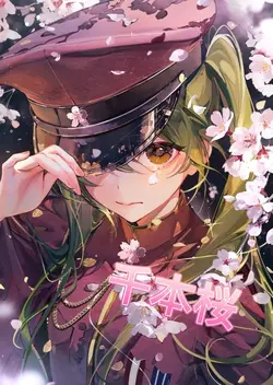 千本桜