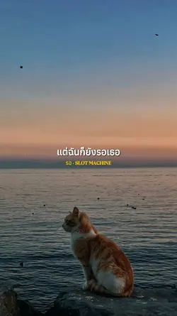 รอ