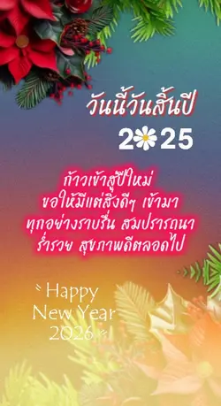 วันสิ้นปี