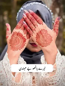 تیرے ہاتھو پے مہندی