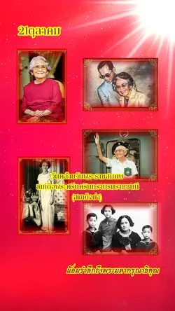 เสด็จย่า 5ภาพ