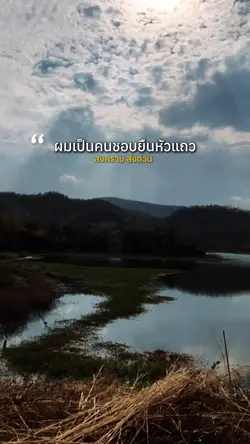 ผมเป็นคนชอบยืนหัวแถว