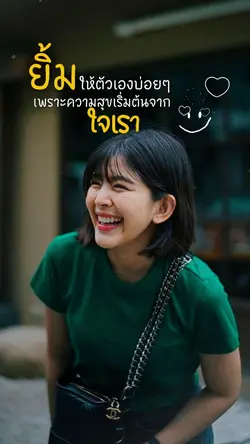 ยิ้มให้ตัวเองบ่อยๆ