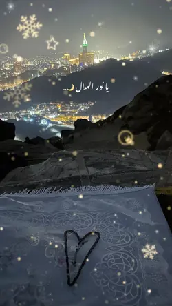 یا نور الهلال🌙