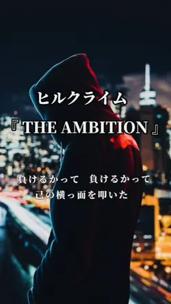 ヒルクライム/AMBITION