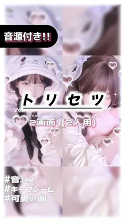 🎵トリセツ 2画面ver