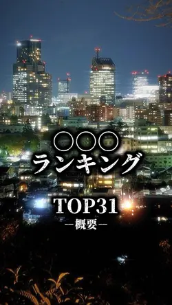 【TOP31】シンプル的ランキング動画🍊
