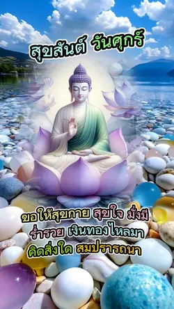 วันศุกร์ สาธุ