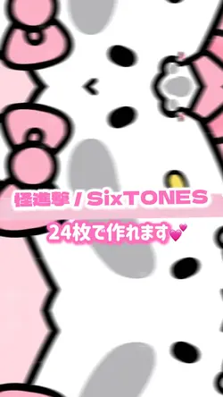 怪進撃 / SixTONES