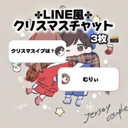 【LINE風✤クリスマスチャット!!】