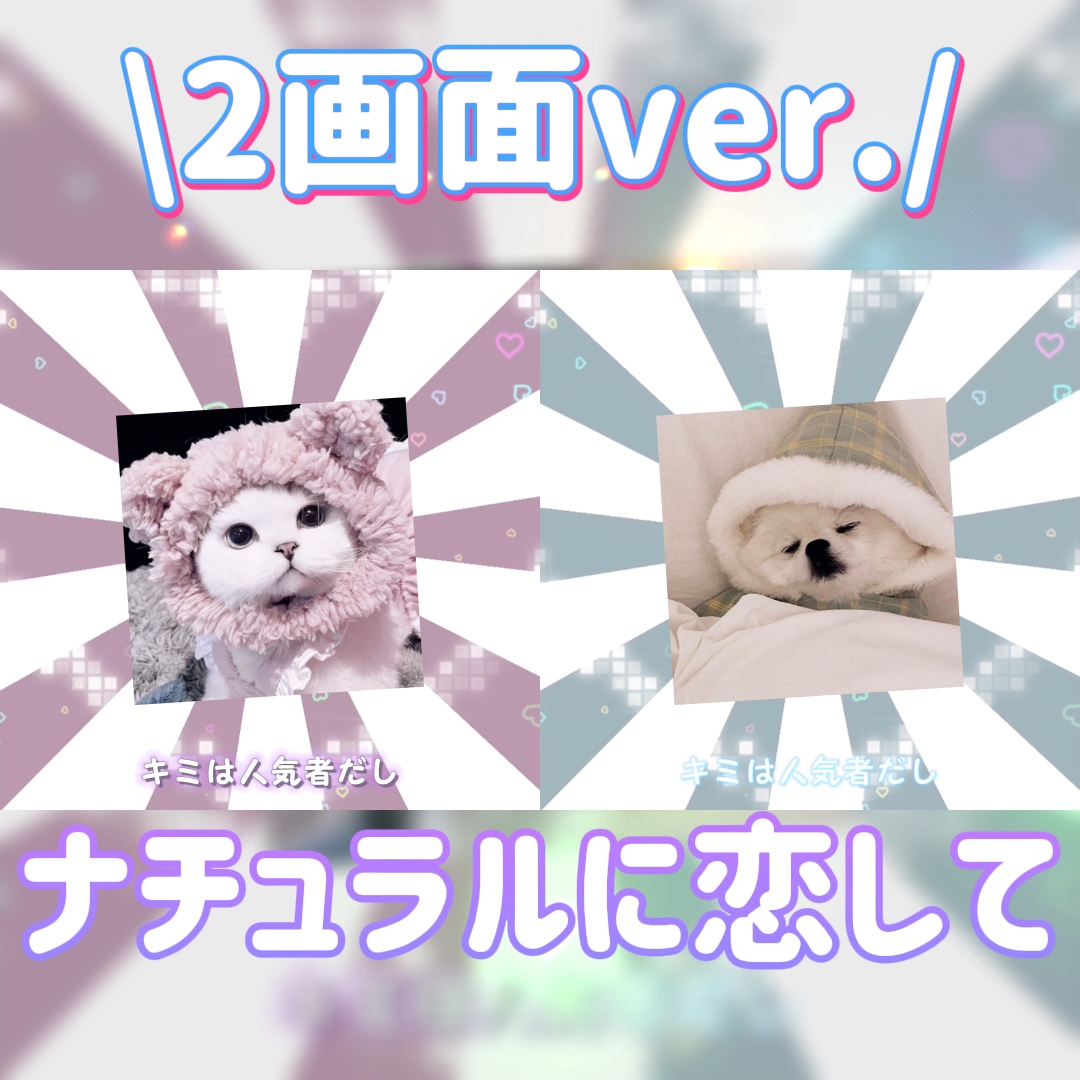 ナチュラルに恋して 💜