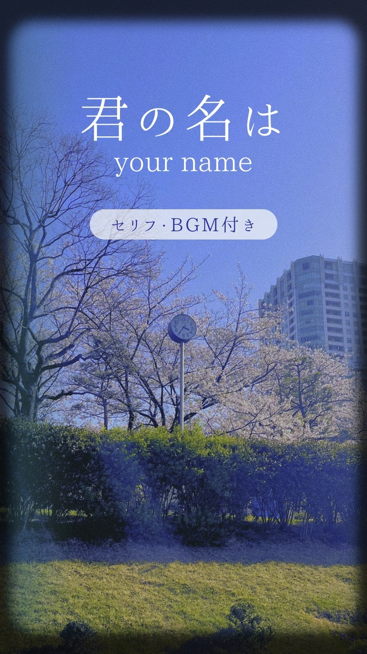 君の名は (セリフ付き)
