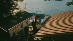 日本の美