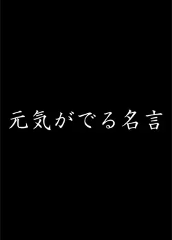 名言
