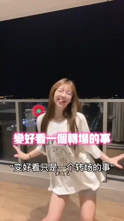 变好看一个转场的事