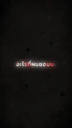 อะไรที่ผมชอบนะ
