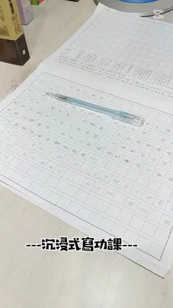 寫功課