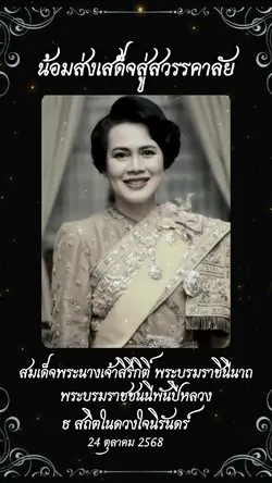 ส่งเสด็จสู่สวรรคาลัย