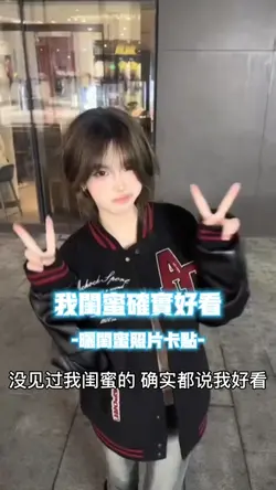 我闺蜜确实好看