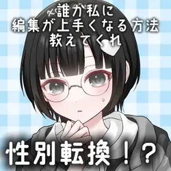 性別転換！