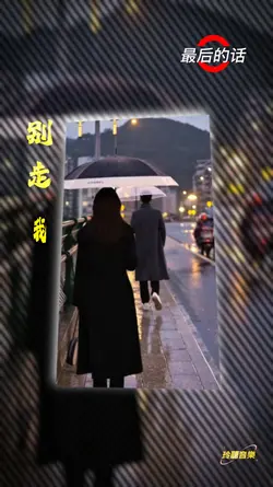 最后的话