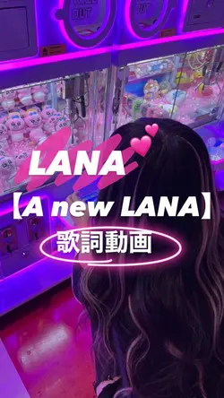 LANA歌詞動画♡