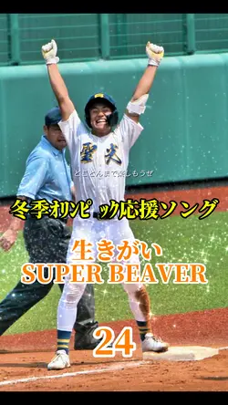  生きがい/SUPER BEAVER