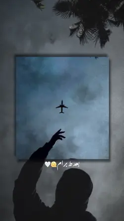 بعد ط برام..🥹🫀