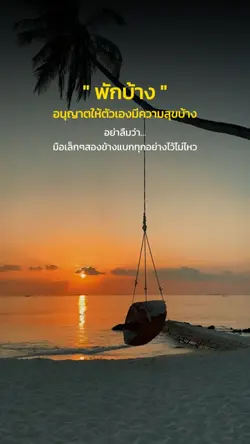 พักบ้าง