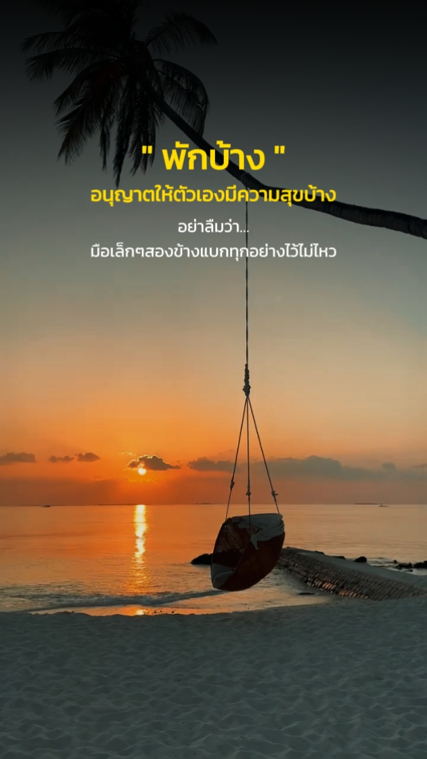 พักบ้าง