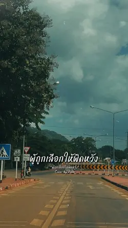 ผู้ถูกเลือกให้ผิดหวัง