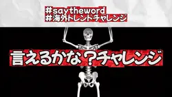 言えるかな？海外流行りチャレンジゲーム