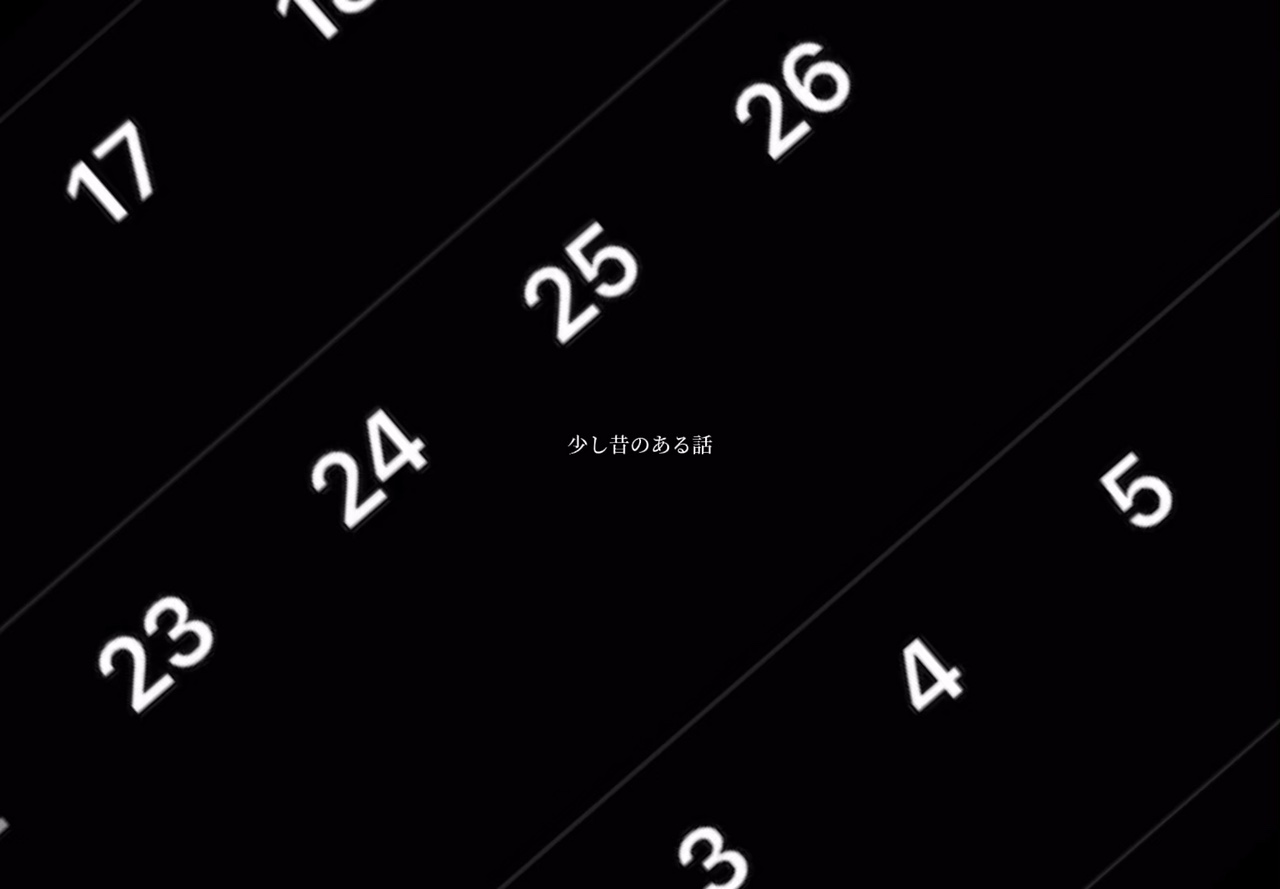 少し昔のある話