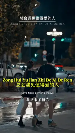 总会遇见值得爱的人