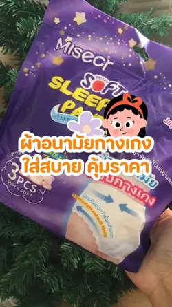 รีวิวผ้าอนามัยแบบกางเกง 