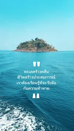 ทะเลสร้างคลื่น