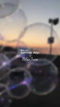 夏まとめ×Blue Jeans