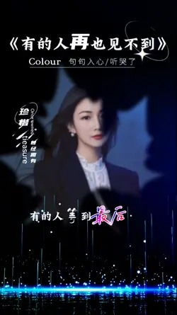 有的人再也见不到
