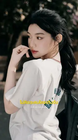 ก็ฉันแค่ใจร้าย