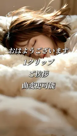 おはようございます 1クリップ