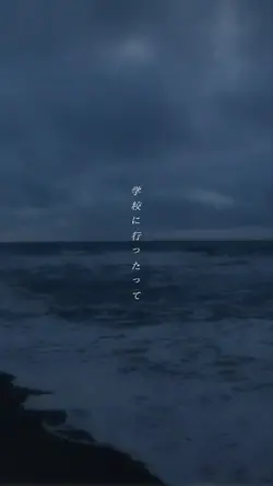 学校が辛い時に。