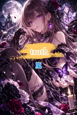 truth  嵐