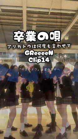 卒業の唄🌸GReeeeN